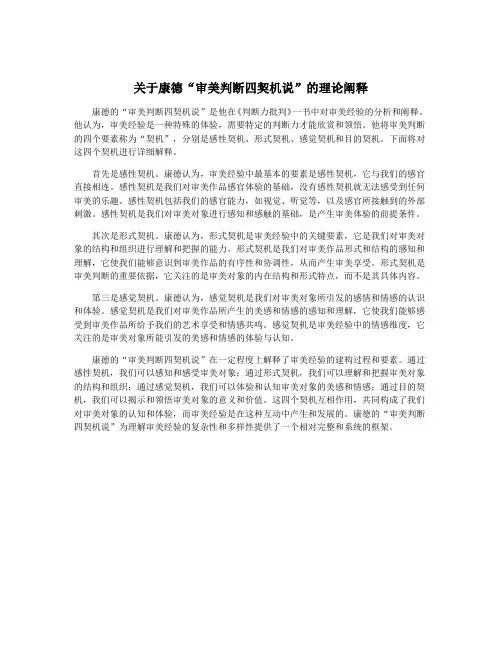 关于康德“审美判断四契机说”的理论阐释