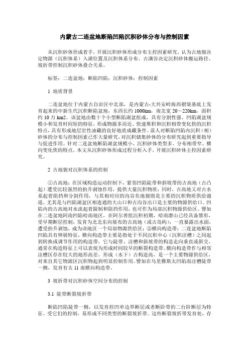 内蒙古二连盆地断陷凹陷沉积砂体分布与控制因素