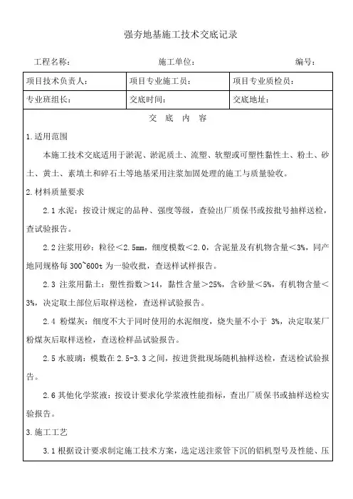 注浆地基施工技术交底