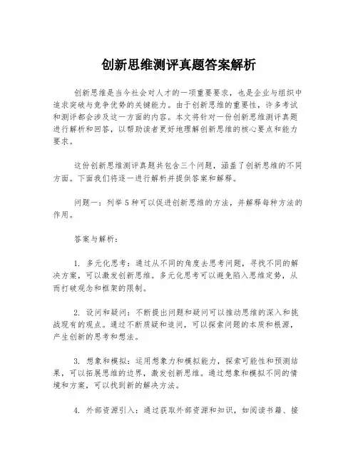 创新思维测评真题答案解析