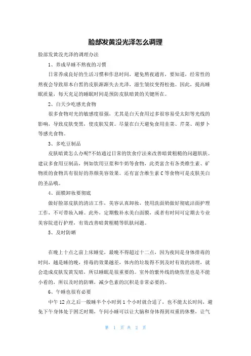 脸部发黄没光泽怎么调理