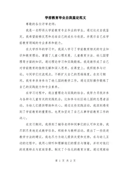 学前教育毕业自我鉴定范文