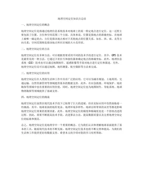 地理空间定位知识点总结