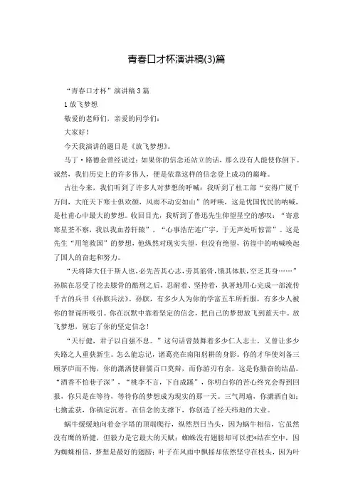 青春口才杯演讲稿(3)篇