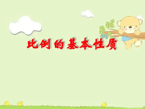 《比例的基本性质》比例PPT课件5 (共17张PPT)