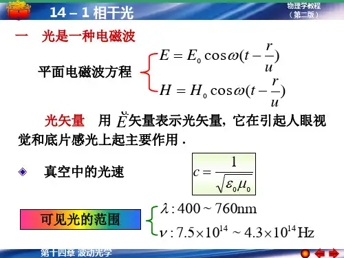 大学物理第14章-波动光学