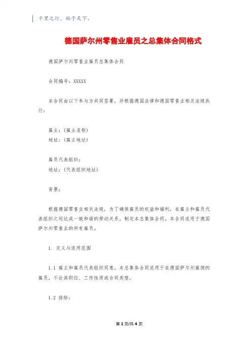 德国萨尔州零售业雇员之总集体合同格式