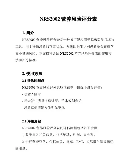 NRS2002营养风险评分表