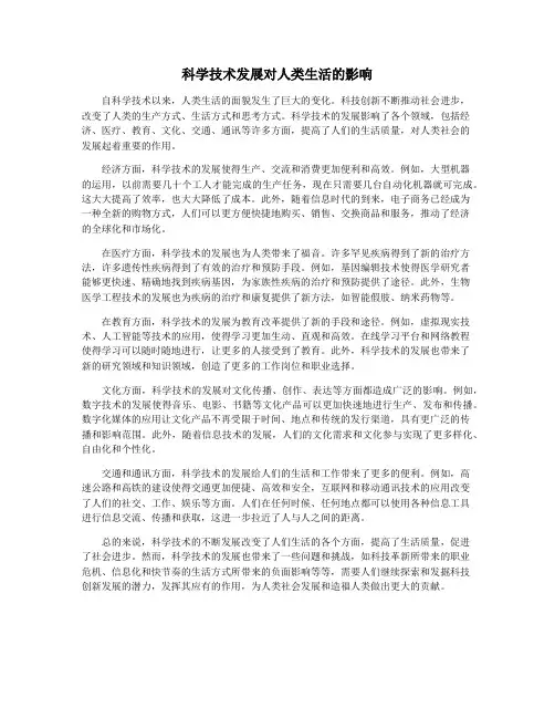 科学技术发展对人类生活的影响