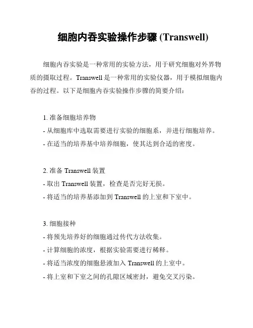 细胞内吞实验操作步骤 (Transwell)