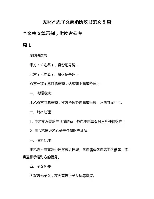 无财产无子女离婚协议书范文5篇