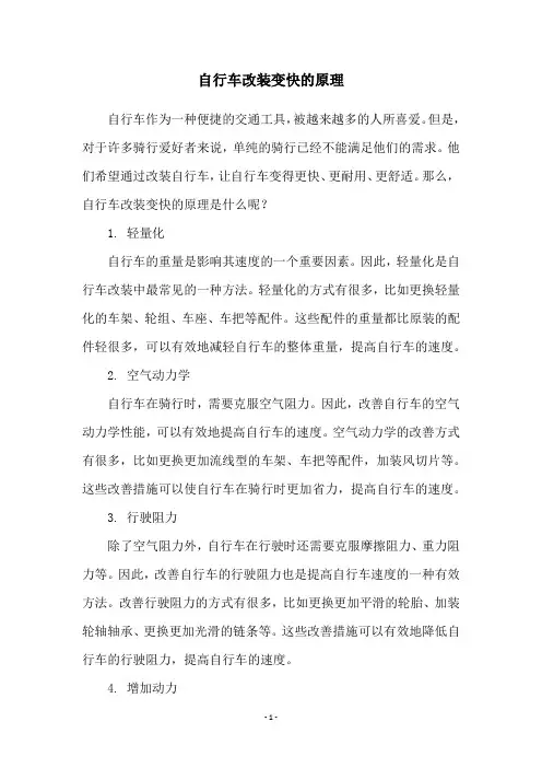 自行车改装变快的原理