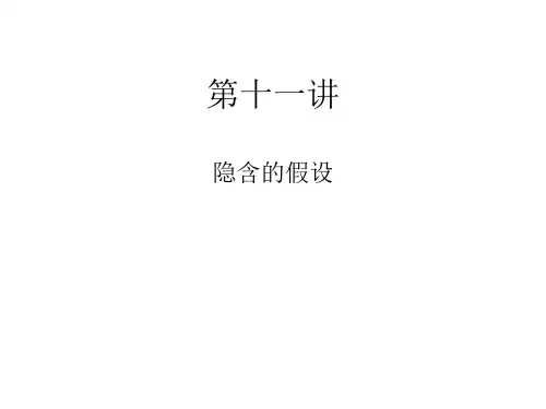第十一讲-隐含的假设