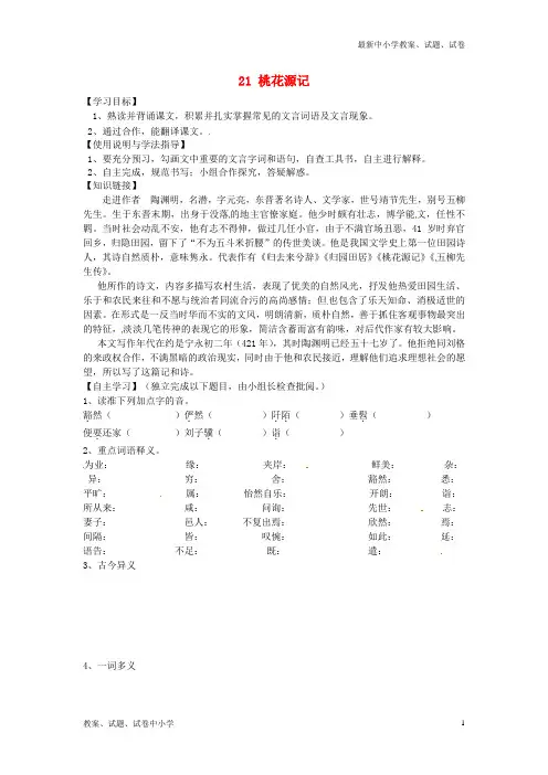 【精品】八年级语文上册21桃花源记(第2课时)导学案新人教版