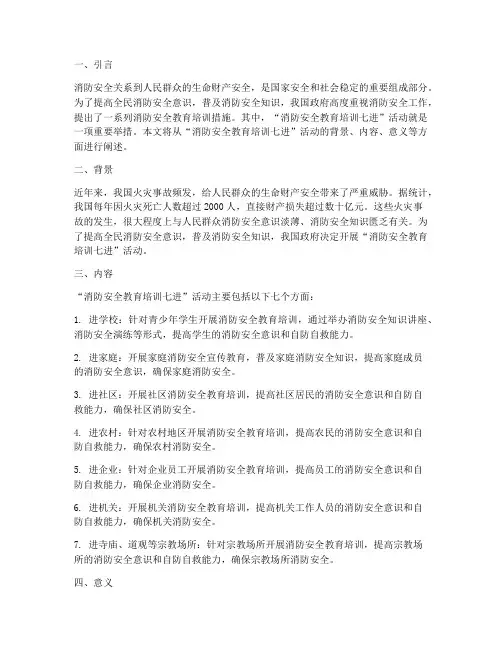 消防安全教育培训七进