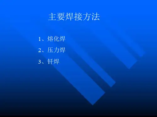 焊接方法种类特点