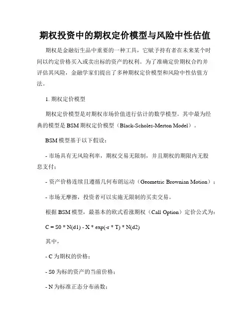 期权投资中的期权定价模型与风险中性估值