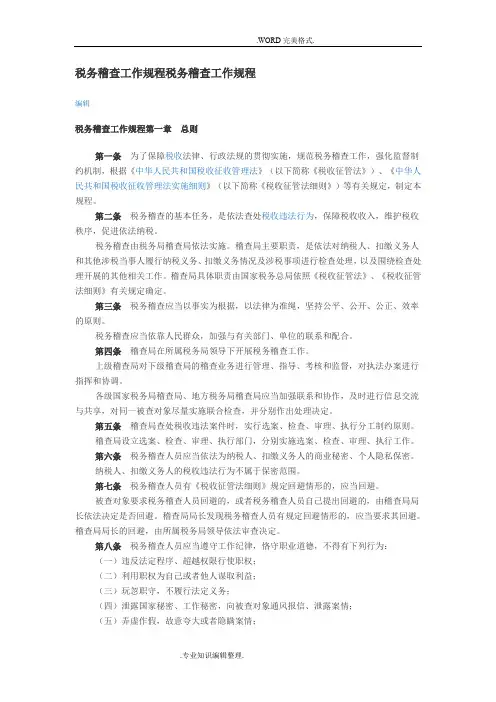 税务稽查工作规程税务稽查工作规程完整