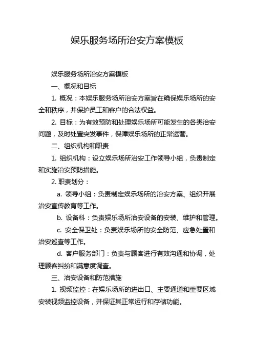 娱乐服务场所治安方案模板