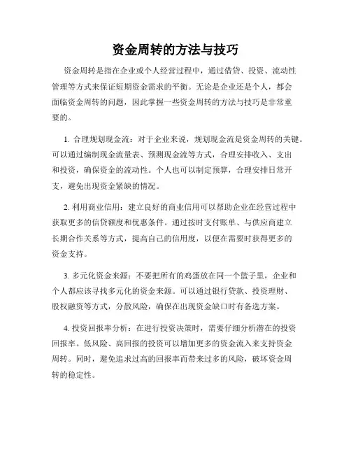 资金周转的方法与技巧