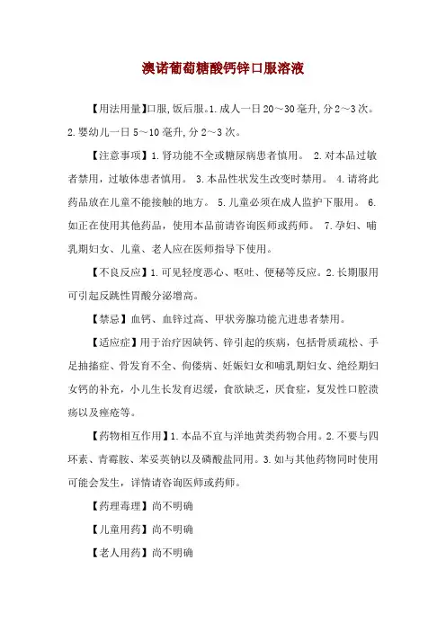 澳诺葡萄糖酸钙锌口服溶液使用说明