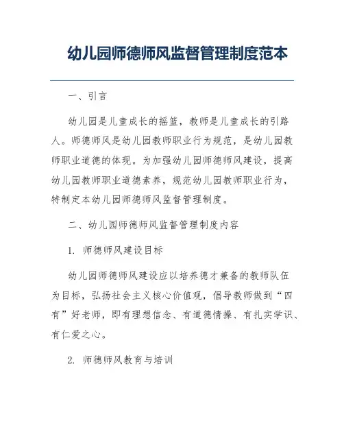 幼儿园师德师风监督管理制度范本