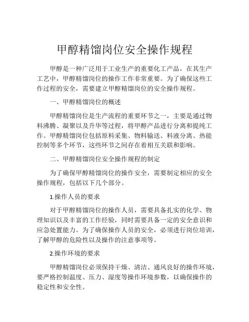 甲醇精馏岗位安全操作规程