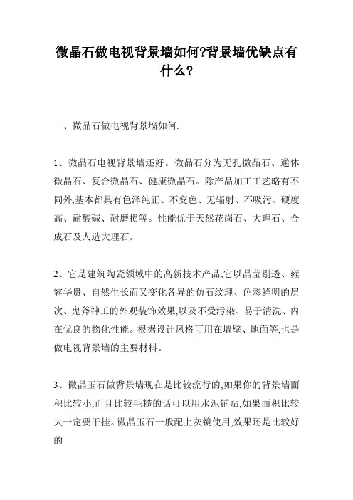 微晶石做电视背景墙如何-背景墙优缺点有什么-