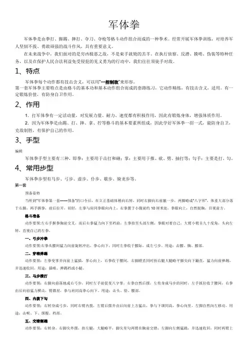 军体拳第一套