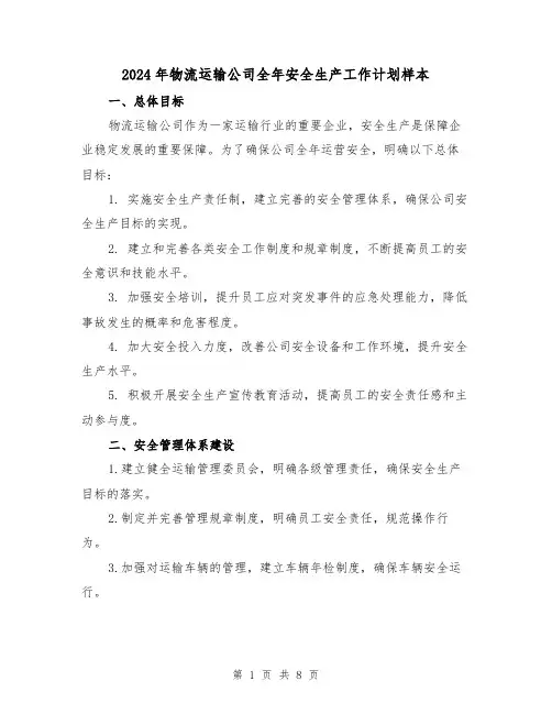 2024年物流运输公司全年安全生产工作计划样本（2篇）