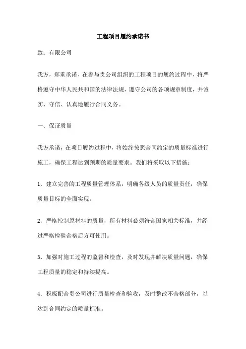 工程项目履约承诺书