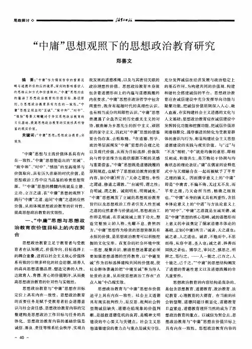 “中庸”思想观照下的思想政治教育研究