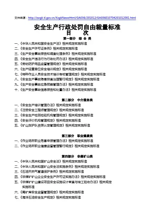 《安全生产行政处罚自由裁量权标准》第一部分综合类