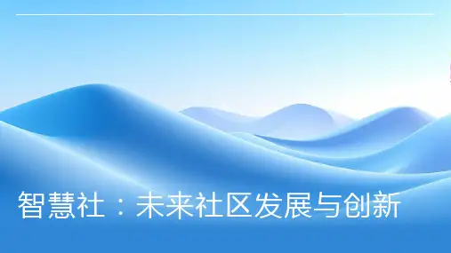 智慧社PPT