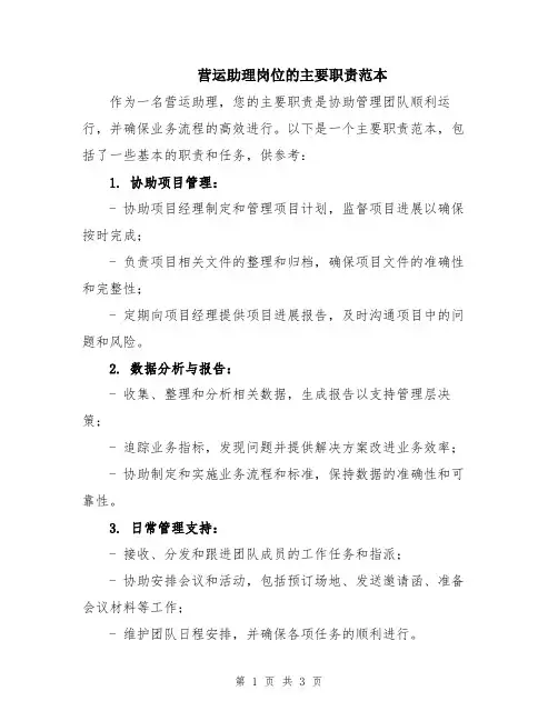 营运助理岗位的主要职责范本