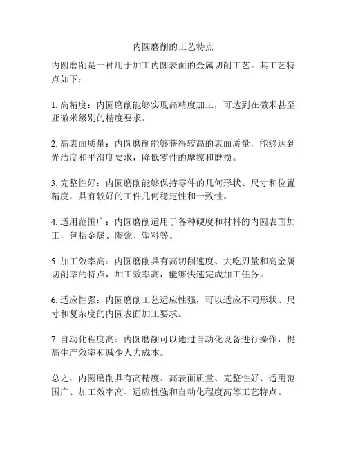 内圆磨削的工艺特点