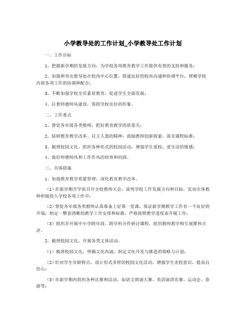 小学教导处的工作计划_小学教导处工作计划