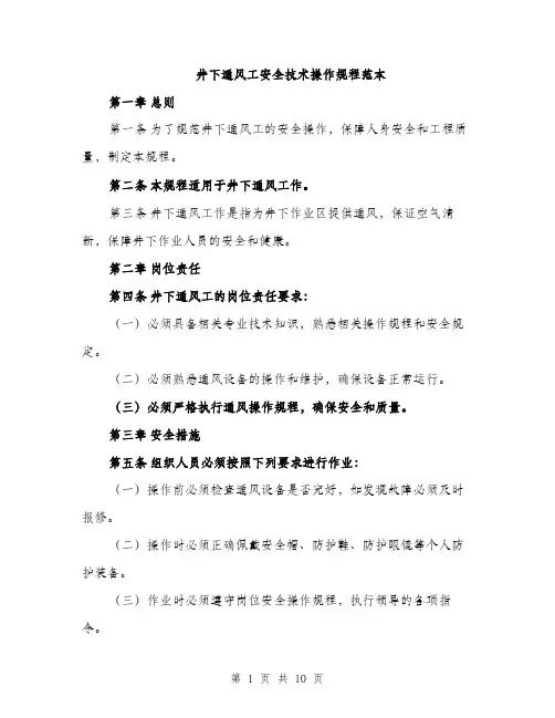 井下通风工安全技术操作规程范本