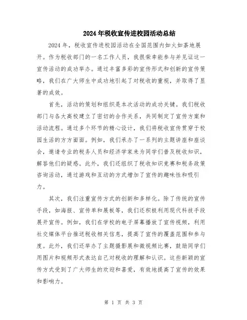 2024年税收宣传进校园活动总结