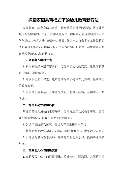 探索家园共育模式下的幼儿教育新方法