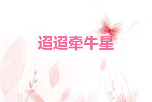 迢迢牵牛星ppt课件