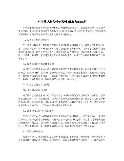 小学美术教学中对学生想象力的培养