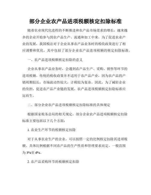 部分企业农产品进项税额核定扣除标准