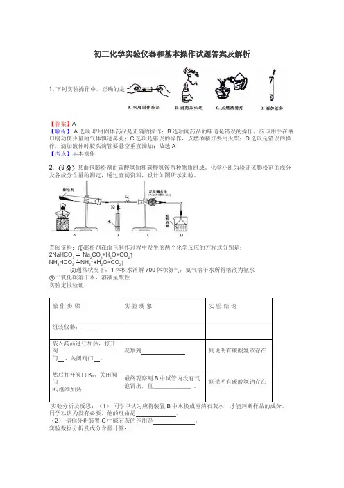 初三化学实验仪器和基本操作试题答案及解析
