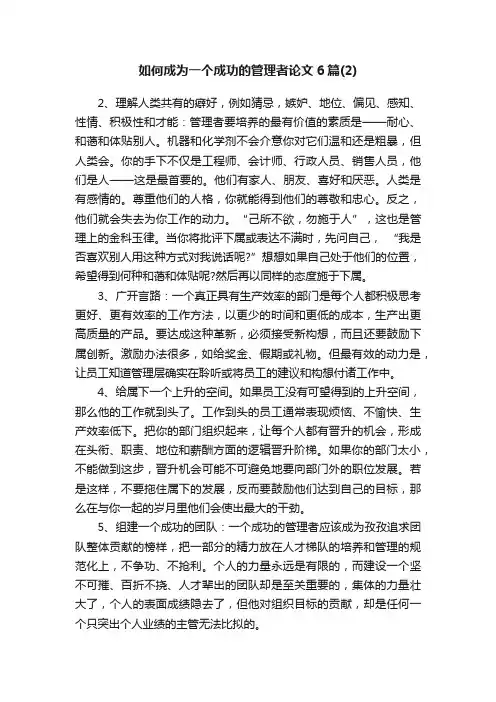 如何成为一个成功的管理者论文6篇（2）