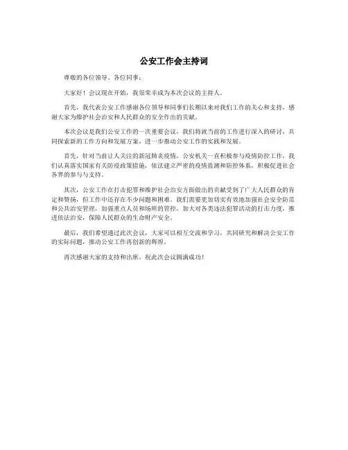 公安工作会主持词