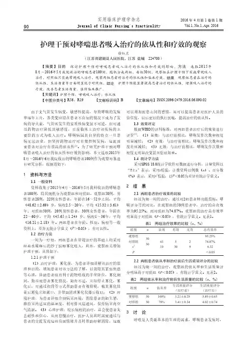 护理干预对哮喘患者吸入治疗的依从性和疗效的观察