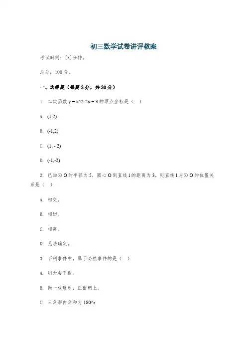 初三数学试卷讲评教案