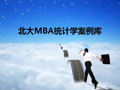 北大MBA统计学案例库.