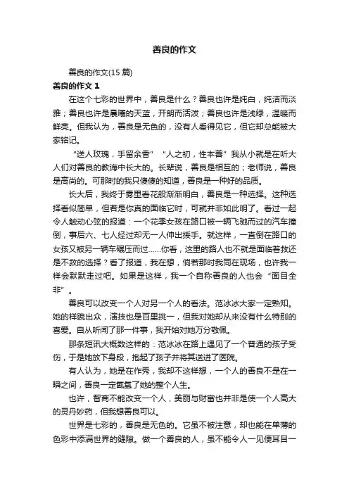 善良的作文（15篇）